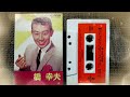 あばら駒　橋幸夫　　カセットテープ