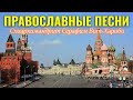 Самый Красивые Православные Песни 2022 затрагивающие душу ♫ Схиархимандрит Серафим Бит-Хариби