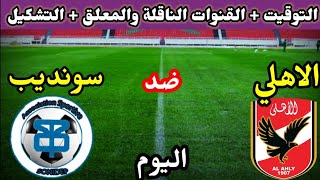 موعد مباراة الاهلي وسونديب اليوم والقنوات الناقلة والتشكيل//دوري ابطال افريقيا