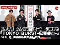 【トークノーカット】水上恒司、東方神起・ユンホ、福士蒼汰、内田英治監督が登壇！映画『TOKYO BURST-犯罪都市-』 公開御礼舞台あいさつ