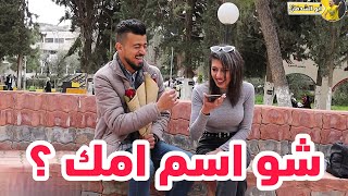 رن عأمك وافتح سبيكر | طلاب الجامعة الأردنية بعيد الأم 😂😂