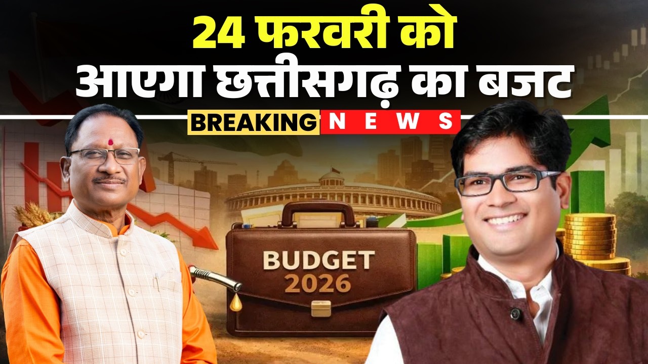 24 फरवरी को आएगा Chhattisgarh का Budget | वित्त मंत्री OP Choudhary ने दी जानकारी | CG Budget 2026