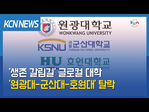 금강방송 생존 갈림길 글로컬 대학 원광대 군산대 호원대 탈락 