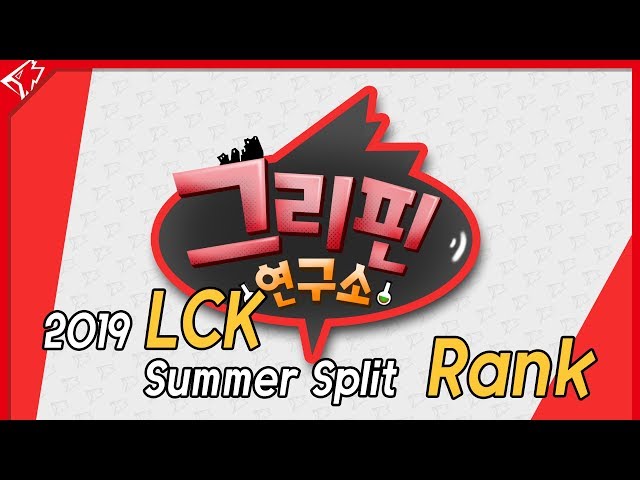 재미로 보는 그리핀 LCK 서머 데이터 요약