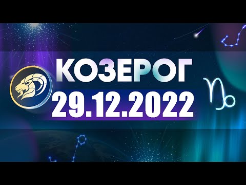 Гороскоп на 29.12.2022 КОЗЕРОГ