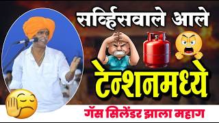 १४/०३/२०२६ गॅस सिलेंडर झाला महाग | इंदुरीकर महाराज नवीन किर्तन | indurikar maharaj comedy kirtan