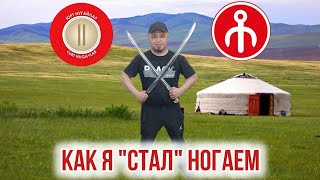 Наиль Мухамедаминов: Как я &quot;стал&quot; ногаем