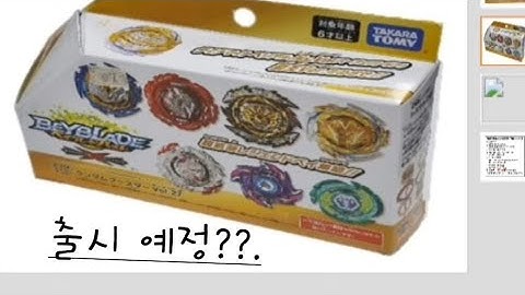 베이블레이드 버스트 DB 랜덤부스터 28 한국판 [출시 예정] beyblade Burst DB Episode