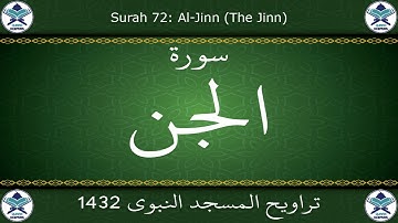 تراويح المسجد النبوي 1432 - سورة الجن