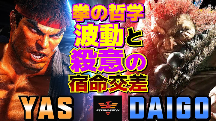 ストリートファイター6✨YAS [リュウ] Vs ウメハラ [豪鬼] 拳の哲学、波動と殺意の宿命交差   | SF6✨YAS [Ryu] Vs Daigo Umehara [Akuma]✨スト6