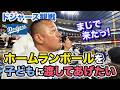 【LA】ドジャースタジアムでホームランボールをキャッチして子どもに渡したい！【興奮】