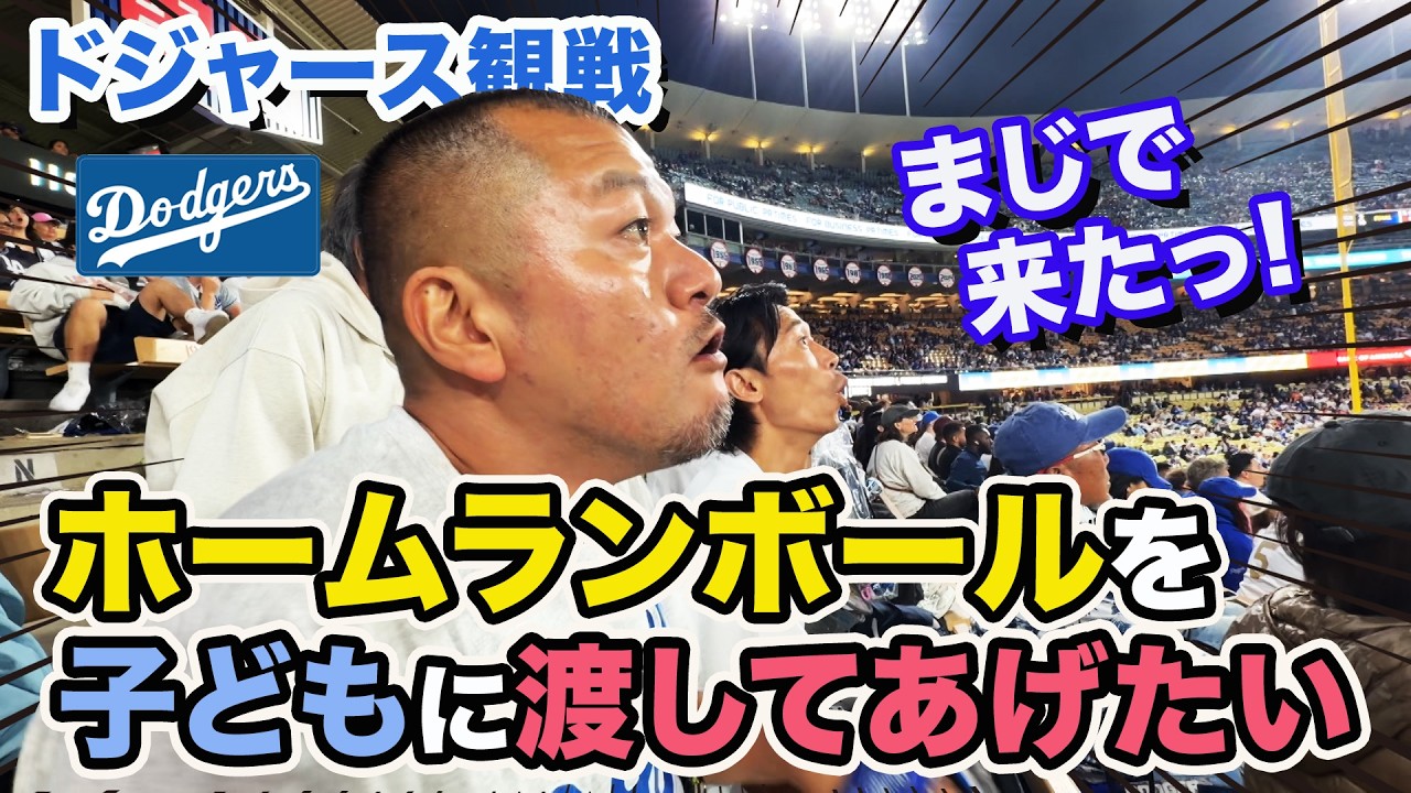 【LA】ドジャースタジアムでホームランボールをキャッチして子どもに渡したい！【興奮】
