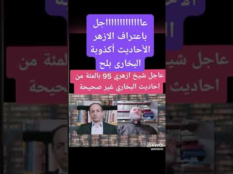 أحاديث البخاري ومسلم كلام خطير