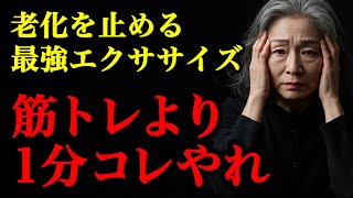 60代にオススメ。老化を防ぐ1日1分でできる簡単エクササイズ3選！