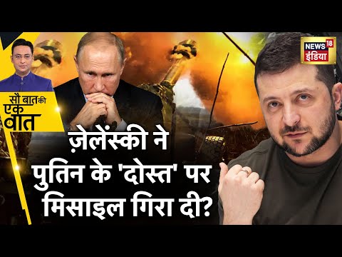Sau Baat Ki Ek Baat : Zelenskyy की Army ने Putin को सबसे बड़ा झटका दे दिया ? Kyiv | War | News18