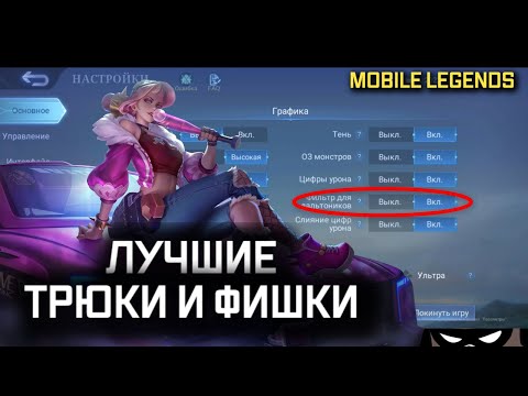 ЛУЧШИЕ ФИШКИ И ТРЮКИ MOBILE LEGENDS