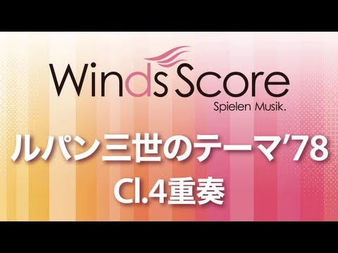WSEW-13-045 ルパン三世のテーマ'78（Cl.4重奏）