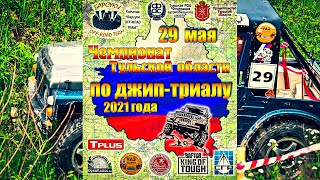 ДЖИП-ТРИАЛ 29 мая 2021. Чемпионат Тульской области.