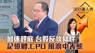 【理財達人秀】加速趕底 台股反攻條件 記憶體、CPO 風浪中表態｜李兆華、王建文 2026.07.29 part2