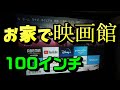 プロジェクターが凄い！お家で映画館！100インチスクリーン