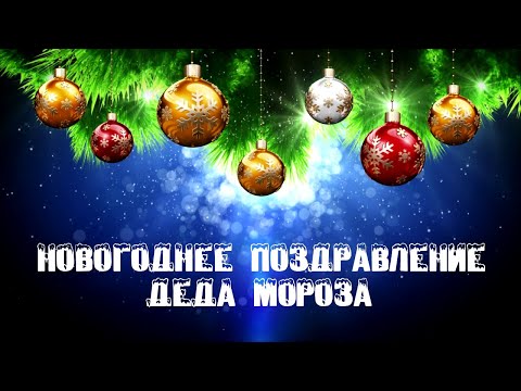 СТАРЫЙ НОВЫЙ ГОД! ПОЗДРАВЛЯЕТ ДЕД МОРОЗ!) - YouTube