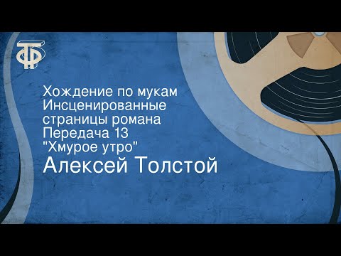 Алексей Толстой. Хождение по мукам. Инсценированные страницы романа. Передача 13. "Хмурое утро"