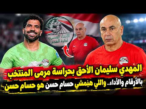 حسام حسن هو اللي هيمشي نفسه..المهدي سليمان الأفضل من حيث الأرقام والأداء