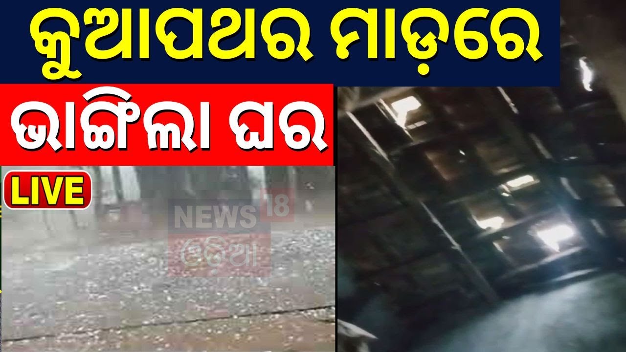 Odisha Rainfall News Live: ପ୍ରବଳ ବର୍ଷା ଆଲର୍ଟ | Heavy Rainfall | Odisha Weather News