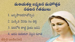 మరియతల్లి గీతములు Mother Mary Songs