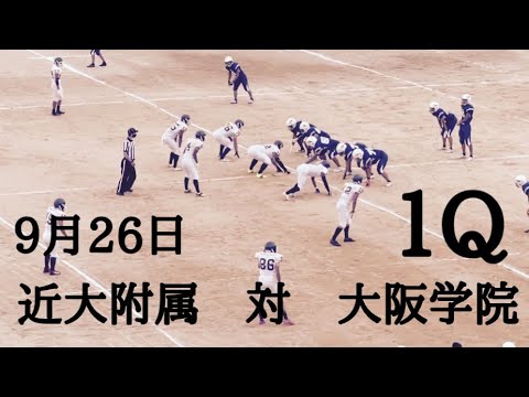 近大附属　対　大阪学院　１Ｑ　2021_秋
