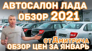 Обзор цен Лада! Автосалон Лада  январь 2021! #1