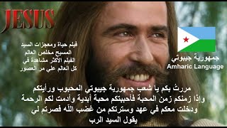 Amharic Language فيلم حياة ومعجزات السيد المسيح مخلص العالم - Amharic