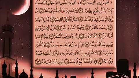 قران كريم سورة القيامة بصوت الشيخ علاء الحكمي