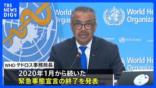 約7億6,500万人感染確認　約692万人が死亡　新型コロナウイルス　WHOが「緊急事態宣言」終了を発表　「世界的な健康上の脅威が終わったわけではない」｜TBS NEWS DIG