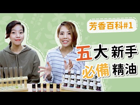 精油教室｜五大入門必備精油