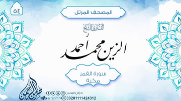 سورة القمر {54} للقارئ الشيخ الزين محمد أحمد