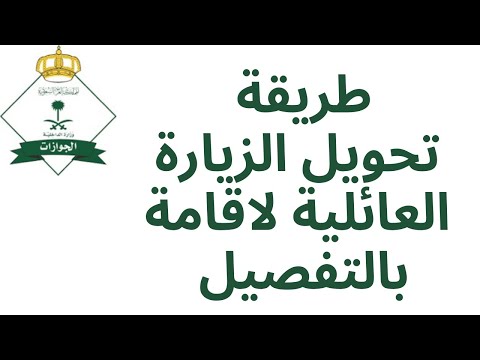 خطوات مضمونة لتحويل تأشيرة الزيارة إلى إقامة دائمة التأشيرات الزيارات الاقامات