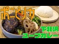 【下北沢】知らなきゃ損する！カレー激戦区で見つけた絶品スープカレー！　ポニピリカ