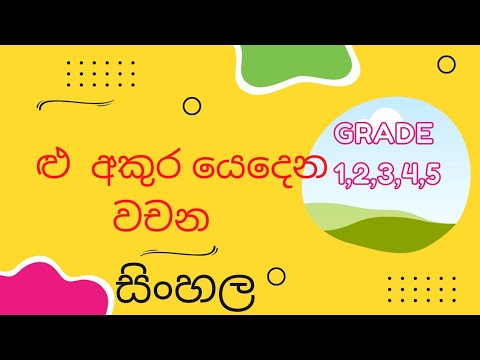 ළු අකුර යෙදෙන වචන | 2 ශ්‍රේණිය |මව්බස #sinhala #primary #education #sl ...