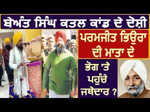 Paramjit Bheora की माता के भोग पर पहुंचे Jathedar Harpreet Singh