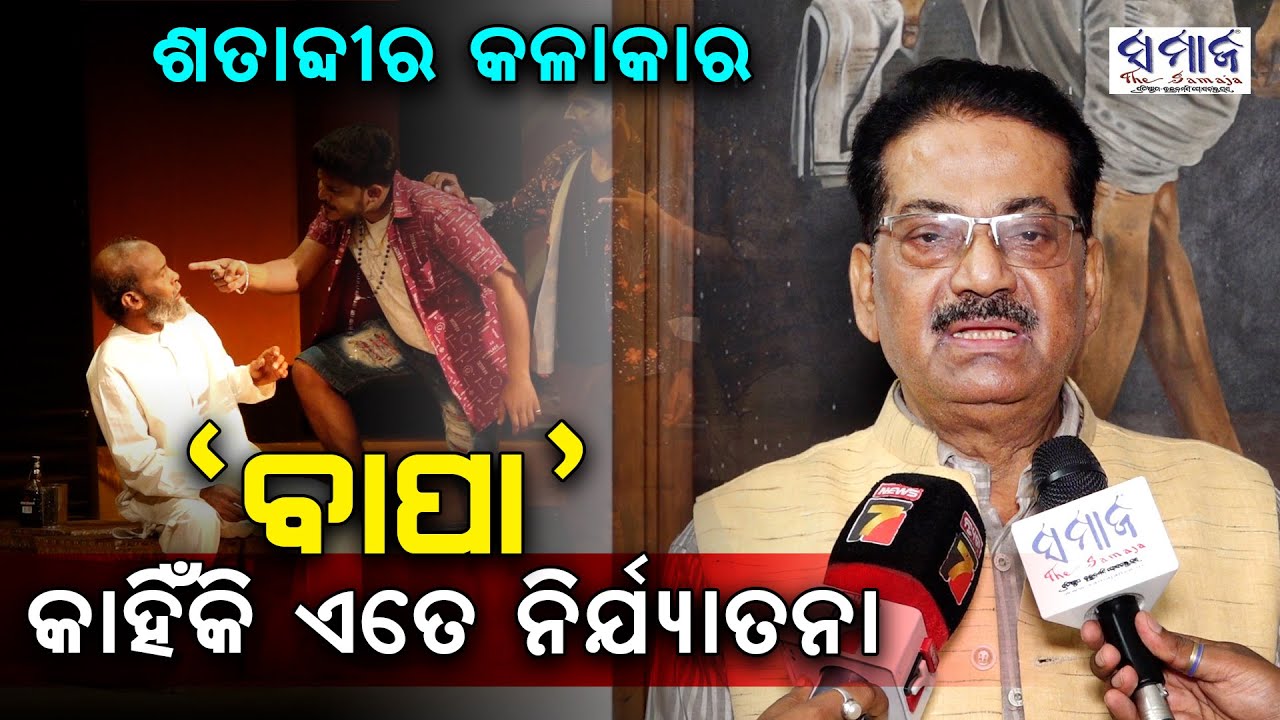 ବାପାଙ୍କ ଜୀବନର ଅକୁହା କାହାଣୀକୁ ନେଇ ନାଟକ “ବାପା” || Odia Theatre Play "Bapa" || Satabdi ra Kalakara ||