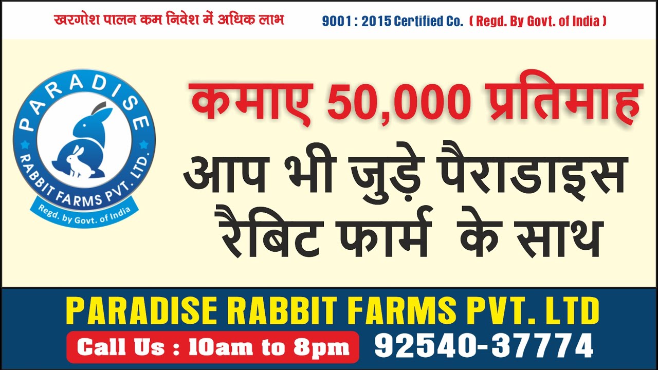 कमाए 50,000 प्रतिमाह   | Rabbit Farming | Paradise Rabbit Farms Pvt.Ltd.