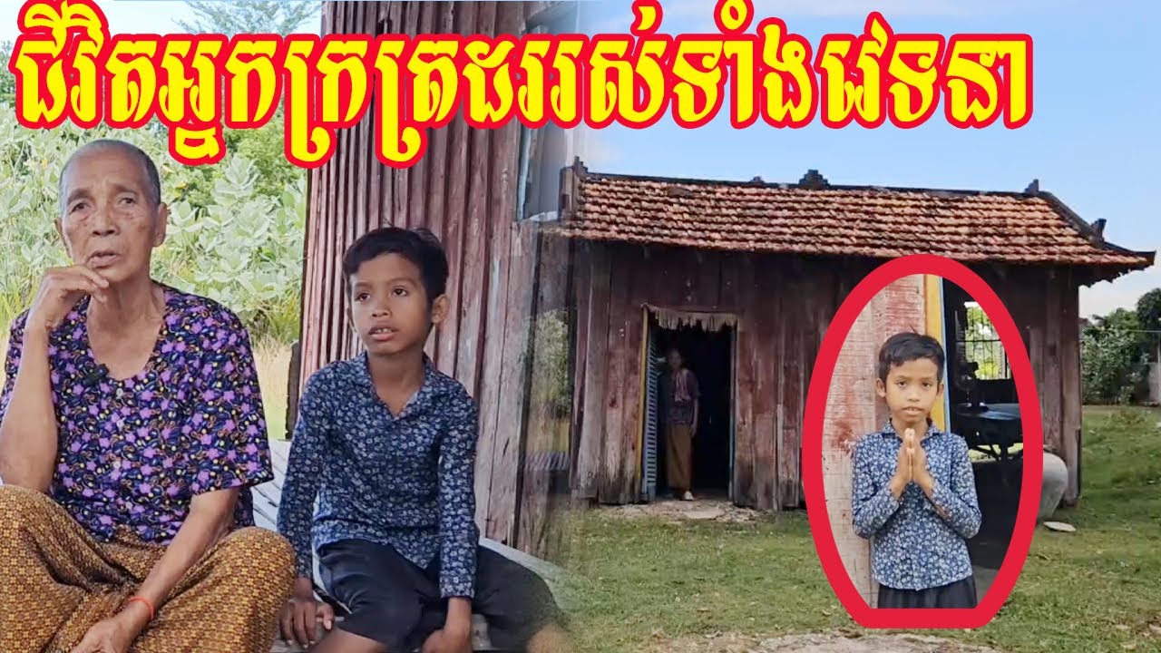 ជីវិតអ្នកក្រត្រដររស់ទាំងវេទនា