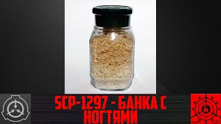 SCP-1297 - Банка с ногтями       【СТАРАЯ ОЗВУЧКА】