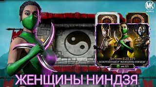 ПУТЬ ЧИТЕРА 2024 #12 ОТКРЫТИЕ НАБОРА ЖЕНЩИНЫ НИНДЗЯ В ЧЕСТЬ 8 - МАРТА | Mortal Kombat Mobile 5.2