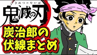 鬼滅の刃 考察 炭治郎の伏線ポイントまとめ きめつのやいば ネタバレ 竈門炭治郎 Youtube