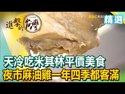 天冷吃米其林平價美食 夜市麻油雞一年四季都客滿《進擊的台灣精選》