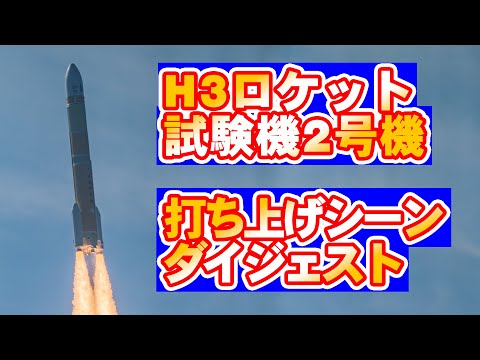 H3ロケット試験機2号機 打ち上げシーンダイジェスト / H3 Rocket Test Flight No. 2 Launch Scene Digest.