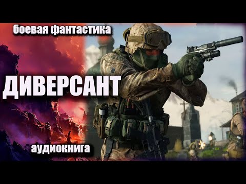 Диверсант Боевая фантастика