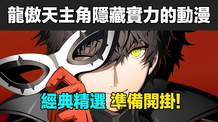 【補番推薦】5部「必看」主角實力很強，但是卻故意隱藏實力的龍傲天番！中二度爆表的經典龍傲天動漫推薦！動畫中那些扮豬吃老虎的滿級主角！主角開掛的動漫就是爽！｜梨一 - 天天要聞